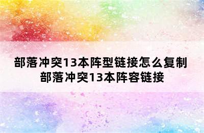 部落冲突13本阵型链接怎么复制 部落冲突13本阵容链接